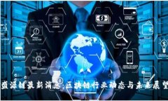 盛源链最新消息：区块链