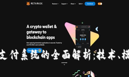 数字货币跨境支付系统的全面解析：技术、模式与未来趋势