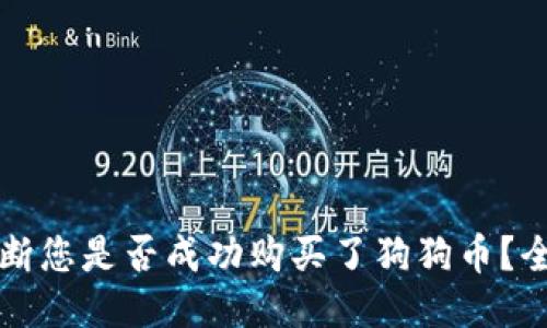 如何判断您是否成功购买了狗狗币？全面指南
