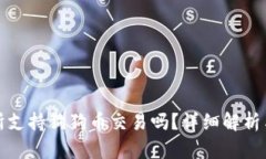 火币交易所支持狗狗币交
